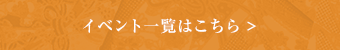 イベント一覧はこちら >
